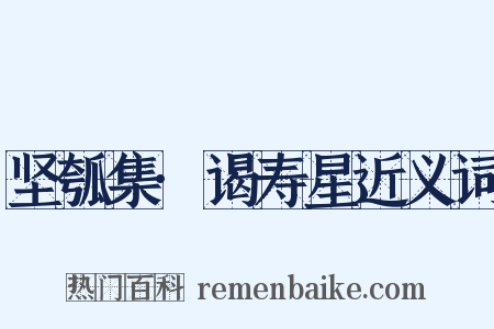 坚瓠集·谒寿星近义词是什么意思的图片